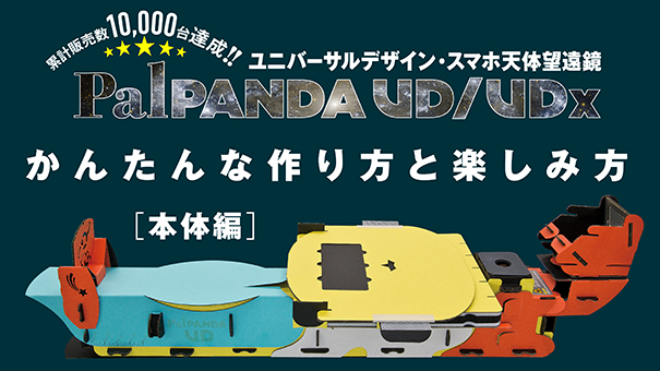 PalPANDAUDつくり方a